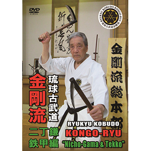 【ＤＶＤ】琉球古武道金剛流　二丁鎌＆鉄甲編