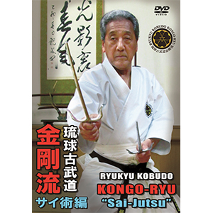 【ＤＶＤ】琉球古武道金剛流　サイ術編