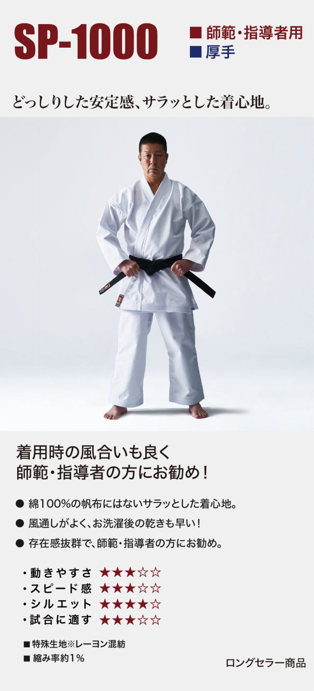 空手衣｜師範・上級者向け、厚手｜SP-1000 |