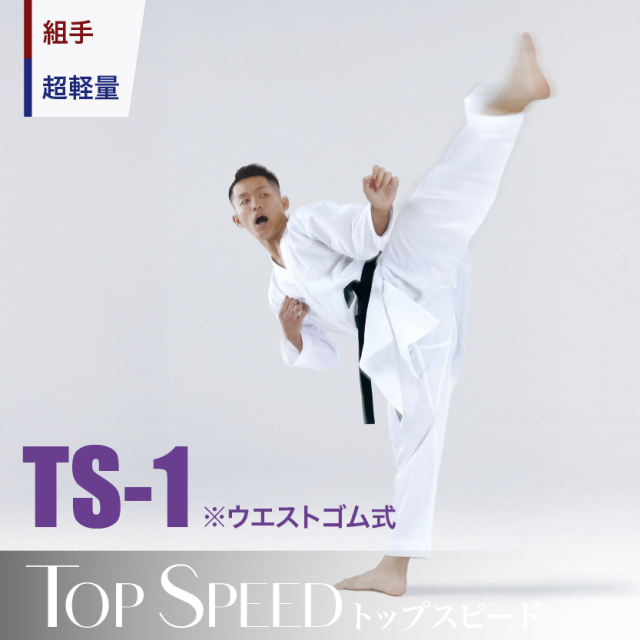 TS-1　組手用 空手衣、最軽量・最薄手