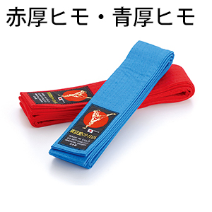 赤厚ヒモ・青厚ヒモ