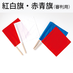 紅白旗