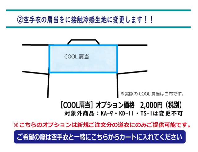 ≪COOLオプション≫≪2≫道着の肩当をに接触冷感生地に変更します！！