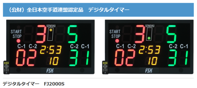 空手道競技用デジタルタイマー/ JKF公式競技認定品 FJ2000S 【送料1,100円対象外】【送料別途ご連絡】