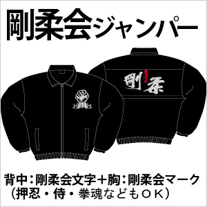 剛柔会ジャンパー