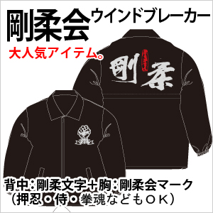 剛柔会ウインドパーカー
