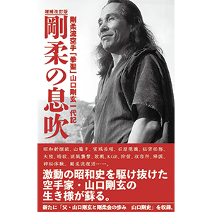 【本】　増補改訂版　剛柔の息吹　-剛柔流空手「拳聖」山口剛玄一代記-