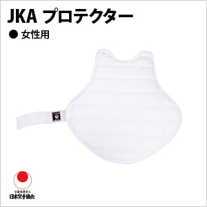 JKA　プロテクター（女子用） 日本空手協会指定