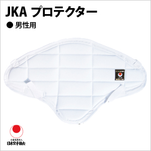 JKA プロテクター（男子用）　日本空手協会指定　