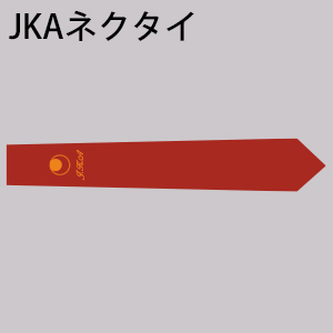 JKAネクタイ