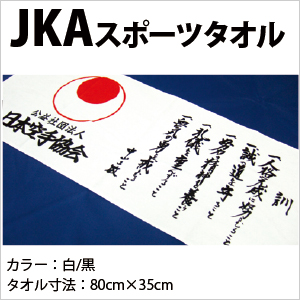 JKAスポーツタオル