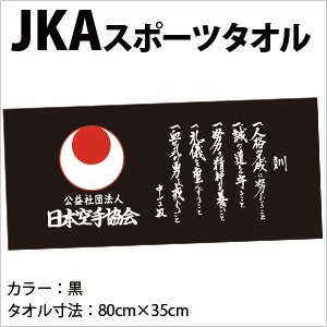 JKAタオル（黒）