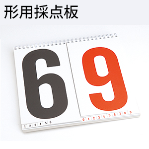形用採点板