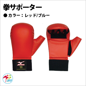ミズノ　拳サポーター 全空連検定品