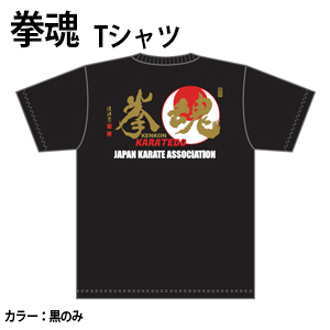 JKAマーク入り　拳魂　Ｔシャツ