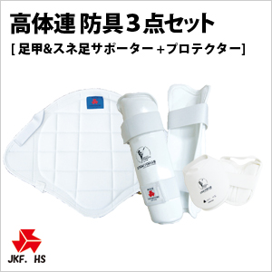 全日本学生空手防具 □空手 高体連検定防具 足甲&スネガード セット販売 （株）東京