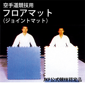 空手道競技用フロアマット（ジョイントマット）　