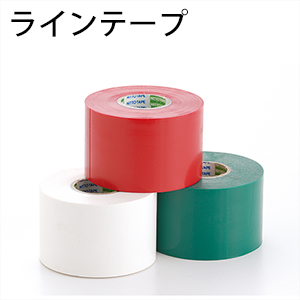 ラインテープ