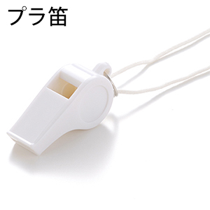プラ笛