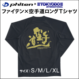 ファイテン空手道ロングTシャツ