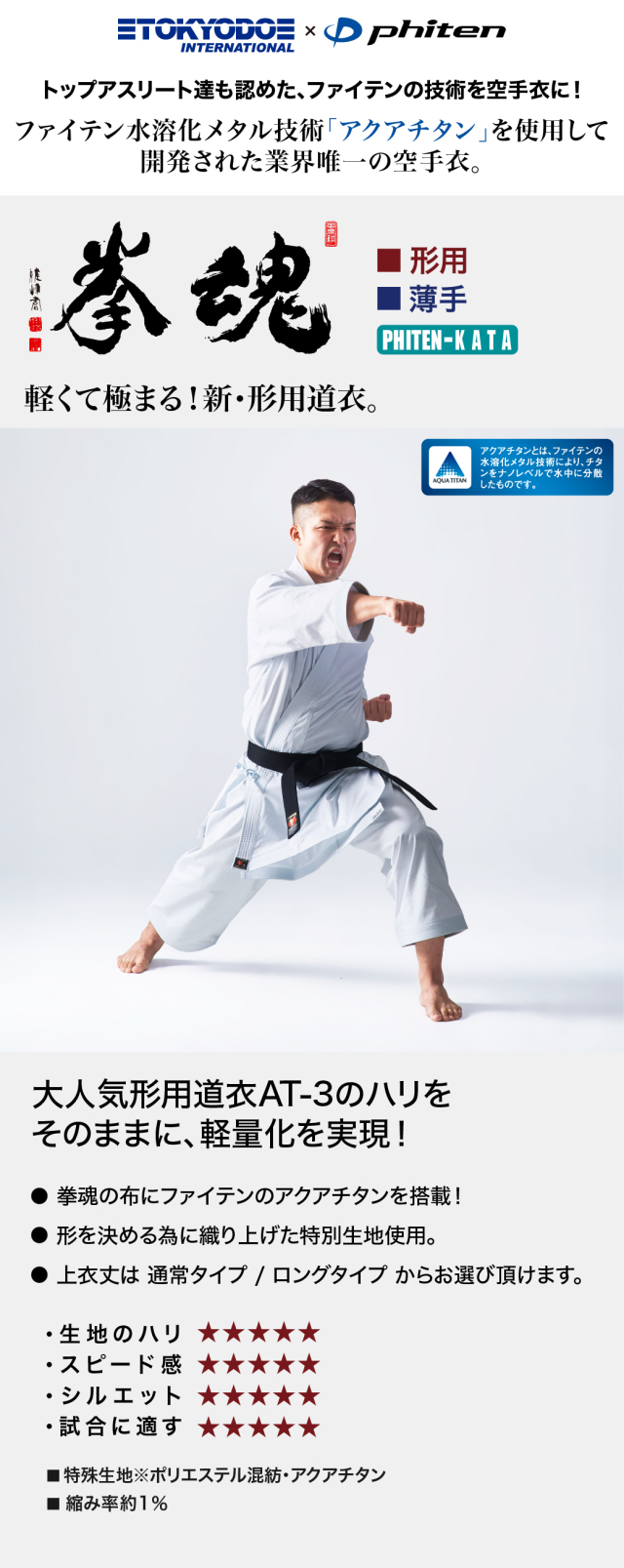 Phiten-KATA 拳魂 KENKON | 形用空手衣、薄手