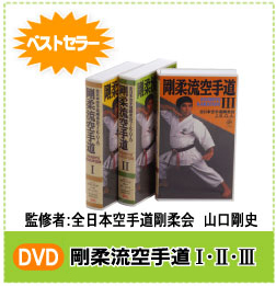 【DVD】　剛柔流空手道　１～３巻