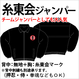 糸東会ジャンパー