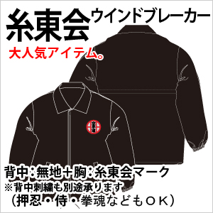 糸東会ウインドブレーカー