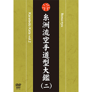 坂上節明 糸洲流空手道型大鑑