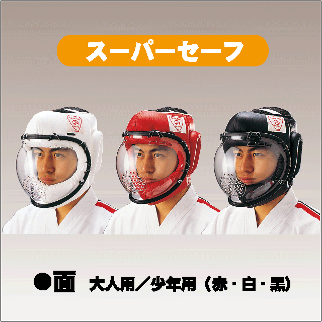 ≪空手防具≫【スーパーセーフ 面】 ---大人用／少年用---（株