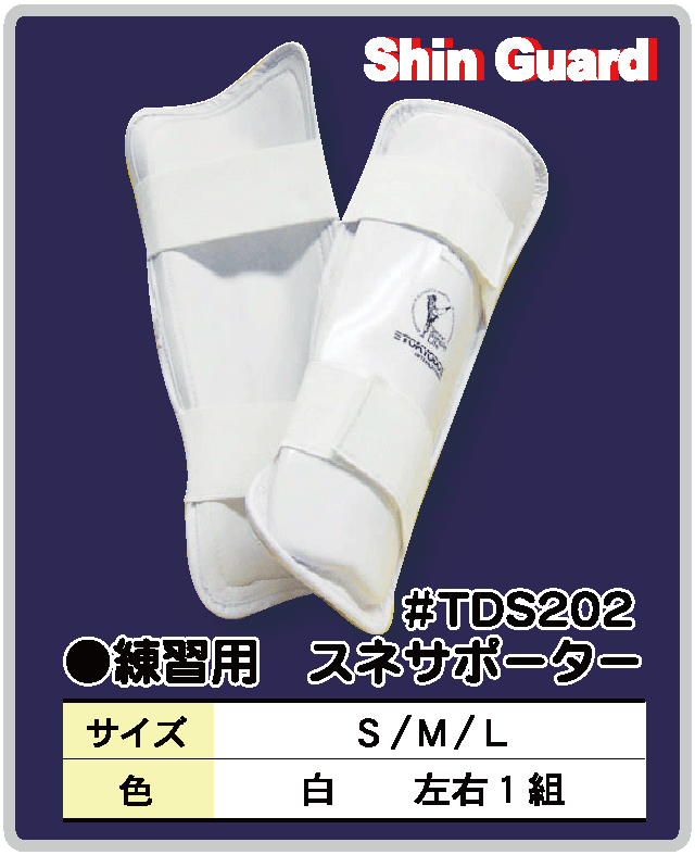 空手着の東京堂 カラテ　足サポーター #TDS202 練習用スネサポーター　Shin　Guard
