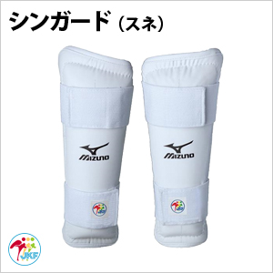ミズノ　全空連検定品　シンガード（すね）【旧品番　処分価格】【超特価】【在庫限り】