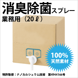 消臭除菌スプレー業務用