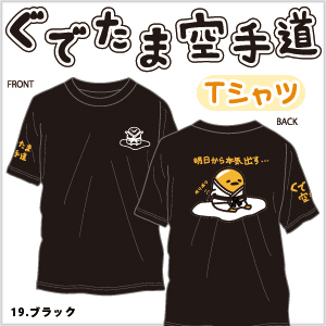 ぐでたま空手道Tシャツ（ブラック）