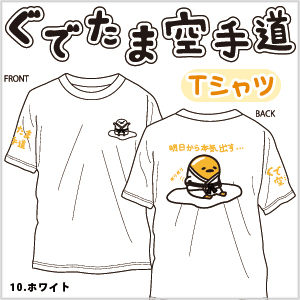 ぐでたま空手道Tシャツ（ホワイト）
