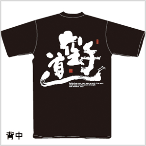 空手道Tシャツ黒