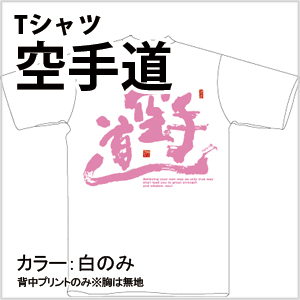 空手道Tシャツ（文字ピンク）