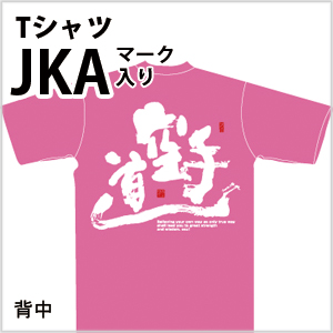 JKAマーク入り 空手道 Tシャツ