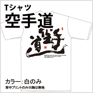 空手道Tシャツ