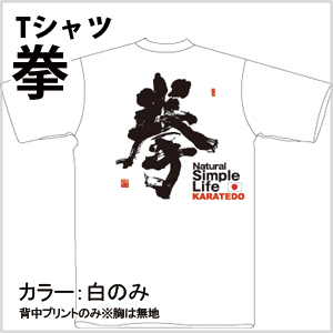 拳Tシャツ