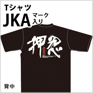 JKAマーク入りTシャツ押忍