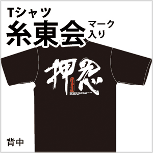 糸東会マーク入りTシャツ押忍