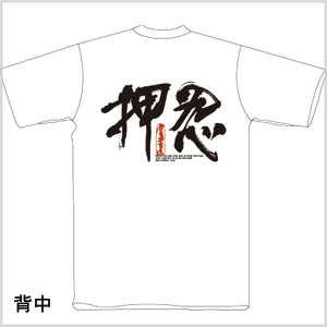 押忍Tシャツ