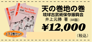【本】琉球古武術保存振興会　井上元勝著　『天の巻・地の巻』　2巻セット