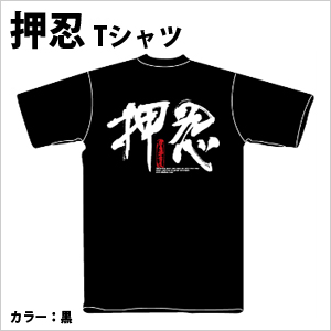 【オリジナルＴシャツ】　押忍　Tシャツ【黒】