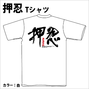 押忍　Tシャツ