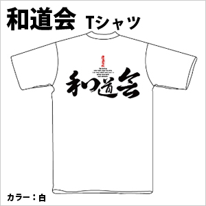 和道会Tシャツ