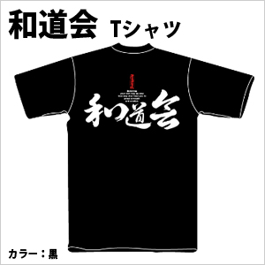 和道会Tシャツ