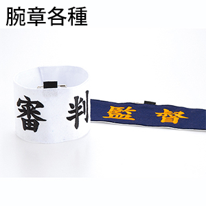 腕章