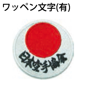 ワッペン文字入り